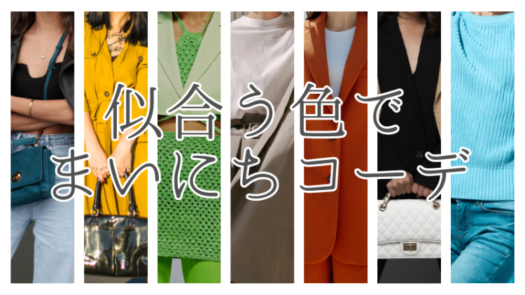 似合う色でまいにちコーデ